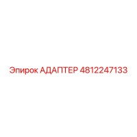 АДАПТЕР 4812247133 Epiroc