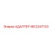 АДАПТЕР 4812247133 Epiroc