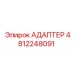 АДАПТЕР 4812248091 Epiroc