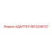 АДАПТЕР 4812248127 Epiroc
