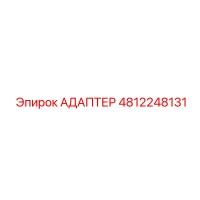 АДАПТЕР 4812248131 Epiroc