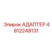 АДАПТЕР 4812248131 Epiroc