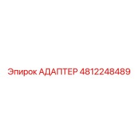 4812248489 АДАПТЕР Epiroc