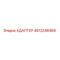4812248489 АДАПТЕР Epiroc