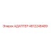 4812248489 АДАПТЕР Epiroc