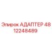 4812248489 АДАПТЕР Epiroc