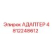 4812248612 АДАПТЕР Epiroc