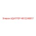 4812248617 АДАПТЕР Epiroc