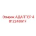 4812248617 АДАПТЕР Epiroc