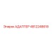4812248618 АДАПТЕР Epiroc
