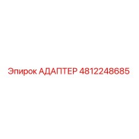 АДАПТЕР 4812248685 Epiroc
