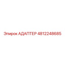 АДАПТЕР 4812248685 Epiroc