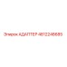 АДАПТЕР 4812248685 Epiroc