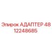 АДАПТЕР 4812248685 Epiroc
