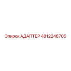 АДАПТЕР 4812248705 Epiroc