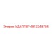 АДАПТЕР 4812248705 Epiroc