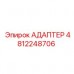 Адаптер для пневмосистем 4812248706 Epiroc