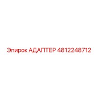 АДАПТЕР 4812248712 Epiroc