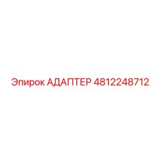 АДАПТЕР 4812248712 Epiroc