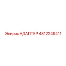 АДАПТЕР 4812249411 Epiroc