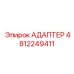 АДАПТЕР 4812249411 Epiroc