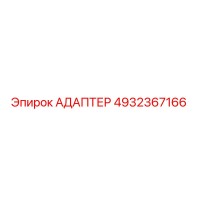 4932367166 АДАПТЕР Epiroc