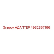 4932367166 АДАПТЕР Epiroc