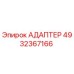 4932367166 АДАПТЕР Epiroc