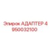4950032100 АДАПТЕР Epiroc