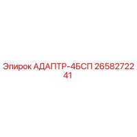 2658272241 АДАПТР-4БСП Epiroc