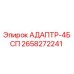 2658272241 АДАПТР-4БСП Epiroc