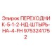 9753241752 ПЕРЕХОДНИК-5-1-2-НД-ШТЫРЬ-НА-4-FH Epiroc