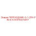 9753213017 ПЕРЕХОДНИК-5-1-2FH-PIN-6-5-8 Epiroc