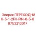 9753213017 ПЕРЕХОДНИК-5-1-2FH-PIN-6-5-8 Epiroc