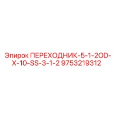 9753219312 ПЕРЕХОДНИК-5-1-2OD-X-10-SS-3-1-2 Epiroc