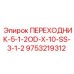 9753219312 ПЕРЕХОДНИК-5-1-2OD-X-10-SS-3-1-2 Epiroc