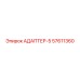 57611360 АДАПТЕР-5 Epiroc