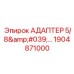 Адаптер гидравлический 5/8 дюйма Эпирок 1904871000