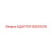 50033315 АДАПТЕР Epiroc