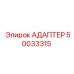 50033315 АДАПТЕР Epiroc