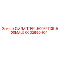 0605880H04 АДАПТЕР .500FPTXR .500MALE Epiroc