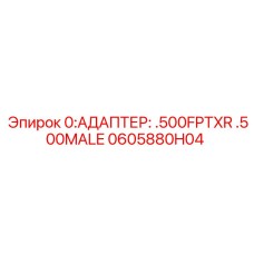 0605880H04 АДАПТЕР .500FPTXR .500MALE Epiroc