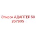 50267905 АДАПТЕР Epiroc