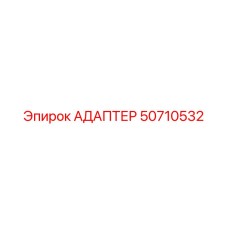 50710532 АДАПТЕР Epiroc
