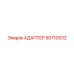 50710532 АДАПТЕР Epiroc
