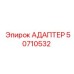 50710532 АДАПТЕР Epiroc