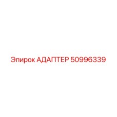 50996339 АДАПТЕР Epiroc