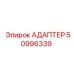 50996339 АДАПТЕР Epiroc