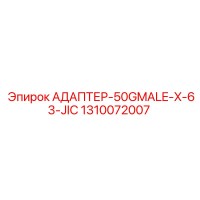 1310072007 АДАПТЕР-50GMALE-X-63-JIC Epiroc