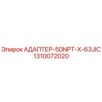 1310072020 АДАПТЕР-50NPT-X-63JIC Epiroc